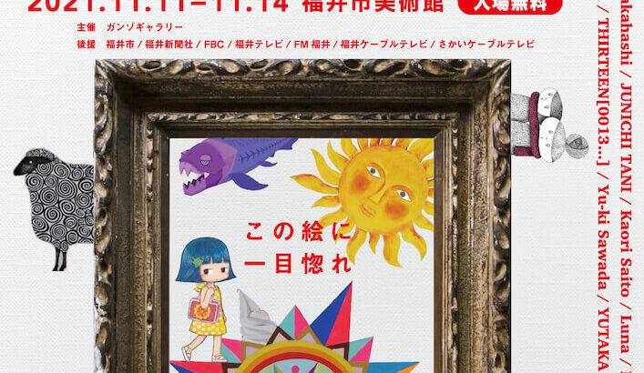 猫のアート作品も展示、福井在住アーティストによる恒例のグループ展が11/11より開催(ブログ)