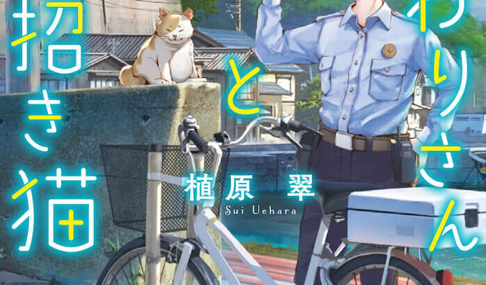 交番にいたのは…言葉を話す猫！？海辺の町で起こる不思議で優しい物語『おまわりさんと招き猫』(ブログ)