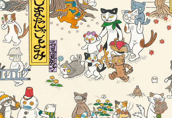 ネコの妖怪ってどんな暮らし？猫又の家族とめぐる愉快な世界を描いた絵本『ねこまたごよみ』(ブログ)