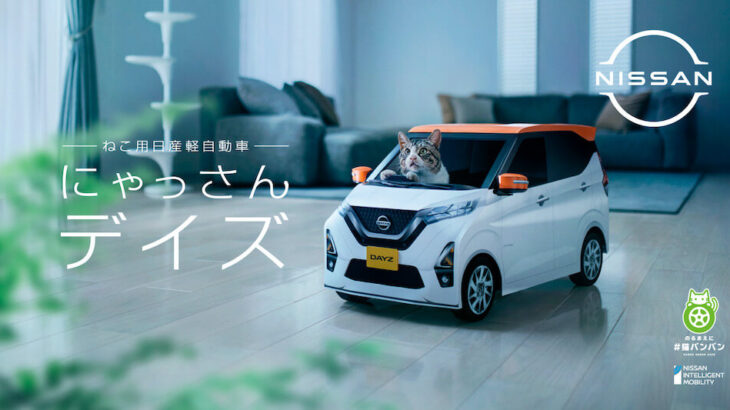 新宿で話題の巨大猫がねこ用軽自動車「にゃっさんデイズ」に乗って登場！一週間限定で放映中(ブログ)