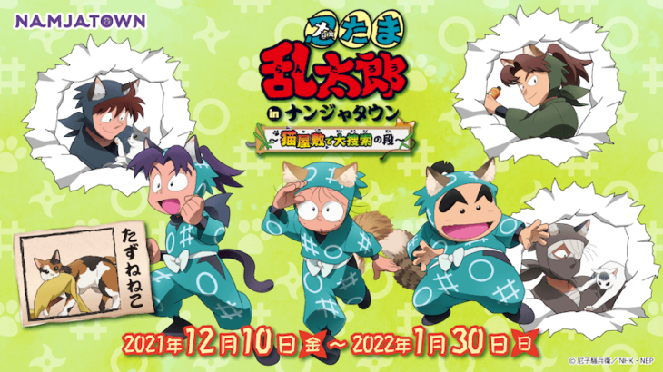 忍たま乱太郎のキャラクターが猫耳姿に変身！ナンジャタウンや都市部でコラボイベントが開催(ブログ)