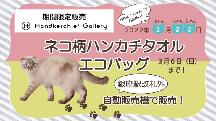 東京メトロの銀座駅にニャンと猫グッズの自販機が登場！始発から終電までいつでも買えるニャ(ブログ)