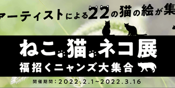 アート＆カフェの街 清澄白河で「ねこ・猫・ネコ展」が開催中、11名のアーティストが参加(ブログ)