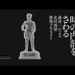 井の頭自然文化園 彫刻園オンライン「時の内部をさわる──森淳一による北村西望修復プロジェクト」(YouTube)