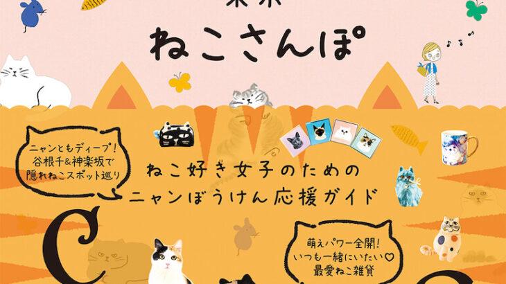 ネコ好き女子は必見ニャ！都内の街歩きが楽しくなる雑誌『nyaruco 東京ねこさんぽ』誕生(ブログ)