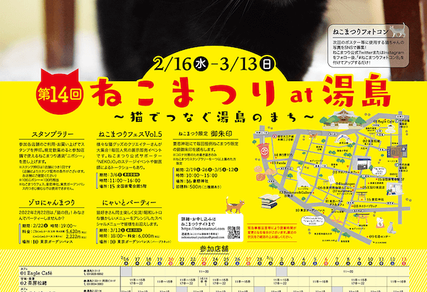 猫好き同士の交流会やスタンプラリーも♪ 都会の下町・湯島で14回目の「ねこまつり」が開催中(ブログ)