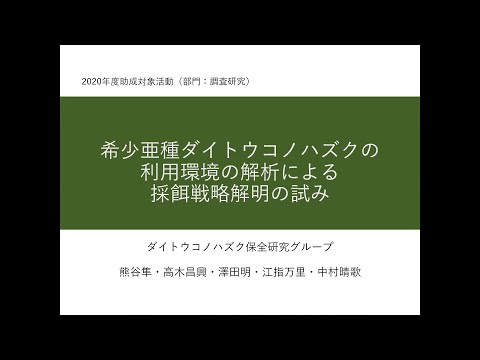 希少亜種ダイトウコノハズクの利用環境の解析による採餌戦略解明の試み（ダイトウコノハズク保全研究グループ、2020年度助成）：東京動物園協会野生生物保全基金 2021年度成果報告会(YouTube)
