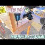 緊急入籍DIY②壁面積み重ね式ベンチ棚制作！実は奥さんとは○○婚！(YouTube)