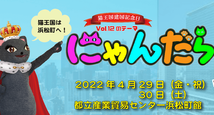 約200組の出展者が参加！全国からネコ好きが集うイベント「にゃんだらけ」が浜松町で開催(ブログ)