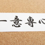 猫の写真を眺めて賢くなれる！？含蓄のある言葉が頭にスッと入ってくる『にゃんこ四字熟語辞典』(ブログ)