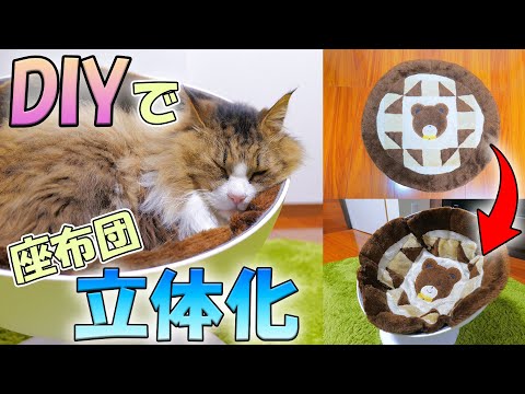 DIYで平たい座布団を半球体にリメイク♪ボス吉の立体猫ベッドが可愛くモコモコになりました♪(YouTube)