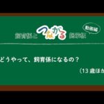飼育係とつながる掲示板 動画編「どうやって、飼育係になるの？」：多摩動物公園(YouTube)