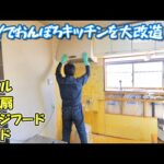 DIYでおんぼろキッチンをリフォーム＃5　タイル、換気扇、レンジフード、石膏ボードの解体【リフォームプラン一部変更！】(YouTube)