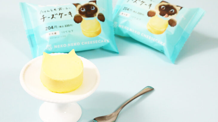 目印はシャム猫のパッケージ！手のひらサイズの猫型チーズケーキが全国のファミマ限定で発売中(ブログ)