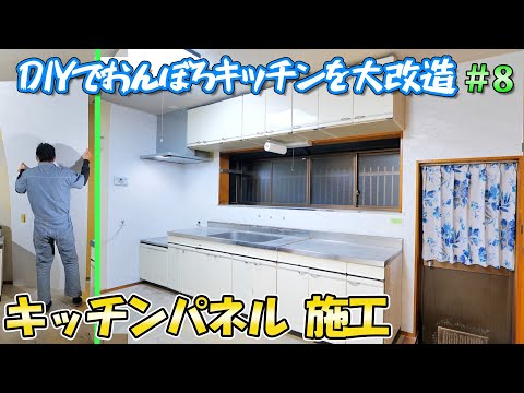 DIYでおんぼろキッチンをリフォーム＃8　キッチンパネルの施工【DAIKENグラビオLB】(YouTube)