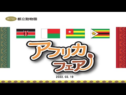 第7回「都立動物園アフリカフェア」ダイジェスト映像(YouTube)