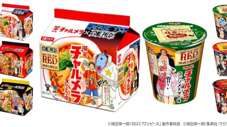 ルフィが黒猫、シャンクスがおじさんに？明星チャルメラがワンピースとコラボした限定パッケージを発売(ブログ)
