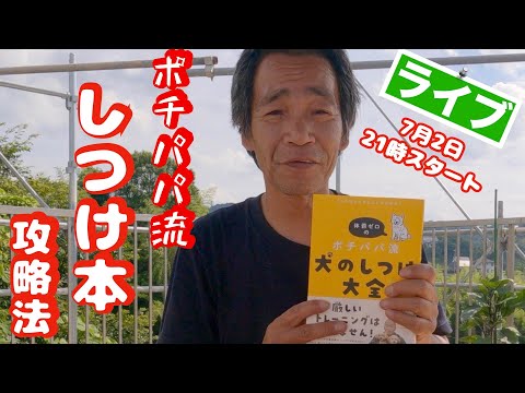 【躾本】ポチパパ流「犬のしつけ大全」マニアル　zoomとチャットからの質問にお答えします❗️7月2日21時スタート(YouTube)