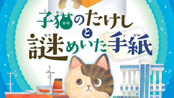 南極に渡った猫「たけし」と一緒に暗号を解き明かせ！名古屋港の南極観測船ふじで謎解きゲームが開催中(ブログ)