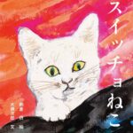 虫を飲み込んだネコのおはなし、名作絵本『スイッチョ猫』の新装版が登場！挿絵の原画パネル展も開催(ブログ)