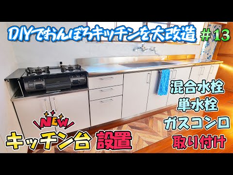 DIYでおんぼろキッチンをリフォーム＃13　ガス台、流し台、調理台の設置から混合水栓、単水栓、ガスコンロ等の取り付け作業【ナスラックパルテエジ】(YouTube)