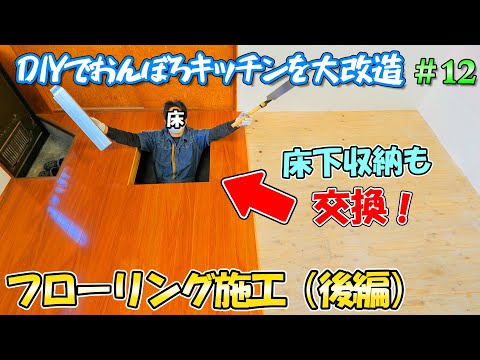 DIYでおんぼろキッチンをリフォーム＃12　フローリング施工（後編）床下収納庫も交換し、あの傷みまくりの床がここまで美しく！(YouTube)