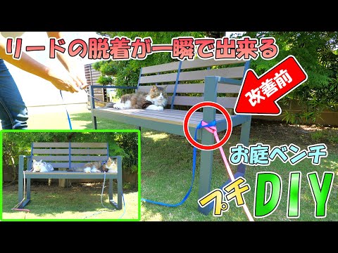DIYで猫達のお庭ベンチにリード脱着機能を追加しました！(YouTube)