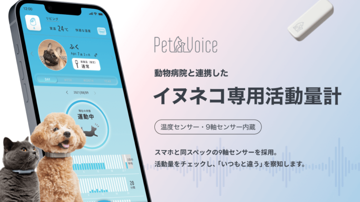 猫の体温も推定して体調変化を察知！9軸センサー内蔵のペット向け首輪型デバイス『PetVoice』(ブログ)