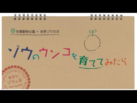 多摩動物公園×世界ゾウの日「ゾウのウンコを育ててみたら」(YouTube)