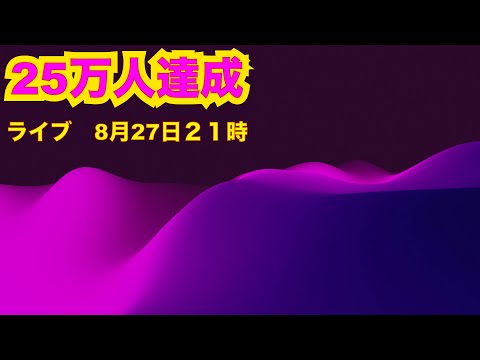 チャンネル登録１０００ー９７５万人達成ライブ　2022/08/27 21PM(YouTube)