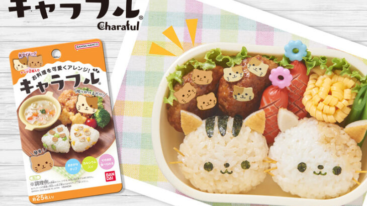 猫のキャラ弁＆料理を手軽に作れる！おさかなチップ『キャラフルねこ』が全国のふりかけコーナーに登場(ブログ)