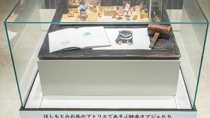 猫や犬など総額2000万円以上の純金オブジェが大公開＆はしもとみお氏のアトリエもミニチュアで再現(ブログ)