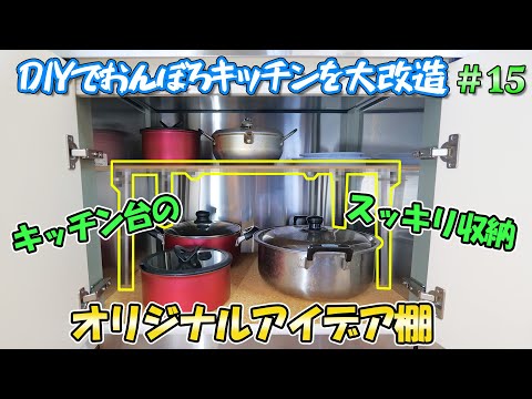 DIYでおんぼろキッチンをリフォーム＃15　調理場の収納がスッキリ無駄なく使えるようになる組み立てや解体が自由自在なアイデア棚制作！【お鍋＆フライパン収納】(YouTube)