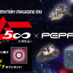 時空の概念を超えた7つの猫用品が登場！オカルト雑誌の「ムー」とペット用品メーカーが異色の初コラボ(ブログ)