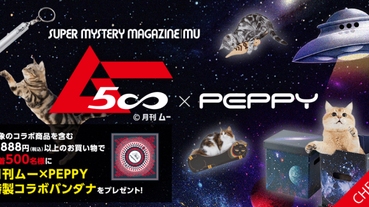 時空の概念を超えた7つの猫用品が登場！オカルト雑誌の「ムー」とペット用品メーカーが異色の初コラボ(ブログ)