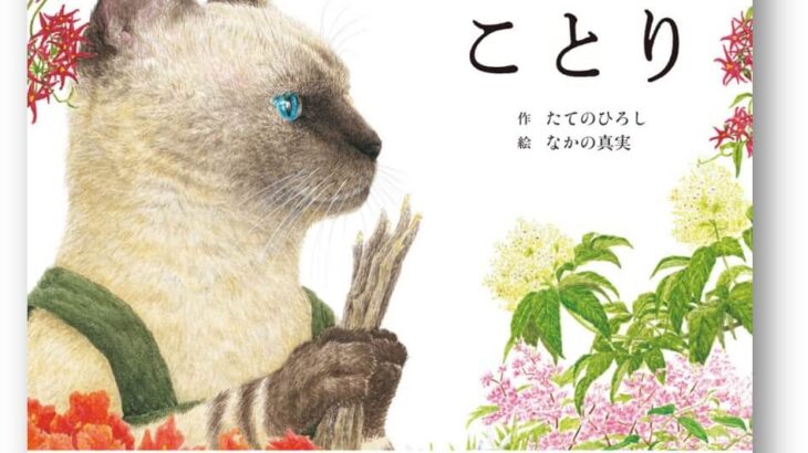 猫と小鳥の心温まるストーリーが心に響く、美しい水彩画で描いたファンタジー絵本『ねことことり』(ブログ)