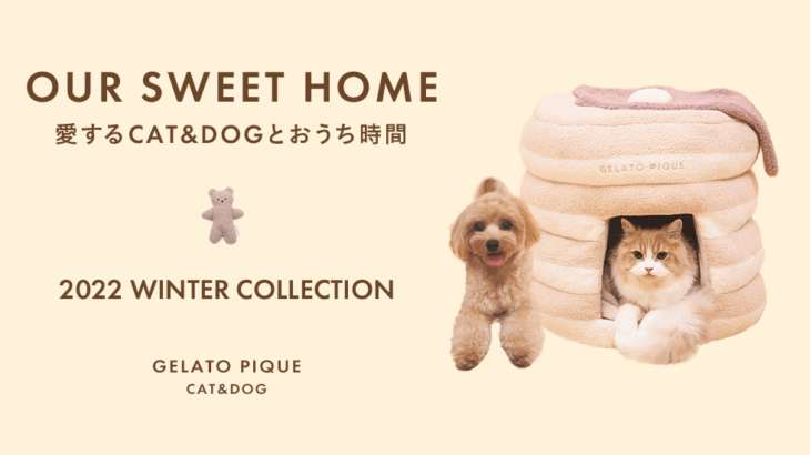 パンケーキをモチーフにした猫ハウスも可愛い♪ ジェラートピケからペット用品の冬コレクションが登場(ブログ)