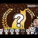 【猫動画】2022年9月度べすとにゃんとも〜にゃんともパレード〜#229(YouTube)