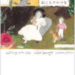 ネコ好きなピアニストと詩人の共作絵本『ねことワルツを』フジコ・ヘミング×石津ちひろが初コラボ(ブログ)
