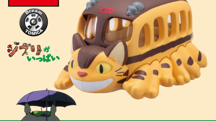 躍動感たっぷり！ジブリの猫キャラクター「ネコバス」がトミカになって登場、細部にこだわった豪華仕様(ブログ)
