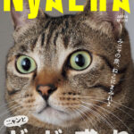 6年分の猫をギュッと詰め込んだ雑誌「NyAERAギガ盛り」が発売！過去に登場したネコに取材を敢行(ブログ)