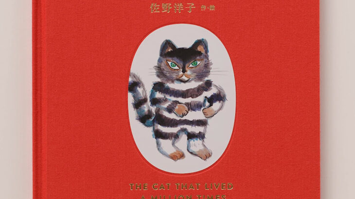 名作絵本「100万回生きたねこ」の45周年記念！名久井直子デザインの特別版が2000部限定で登場(ブログ)