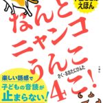 早口言葉ネタで話題のピン芸人、大谷健太の初絵本「早口ことばえほん なんとニャンコうんこ4こ！」(ブログ)