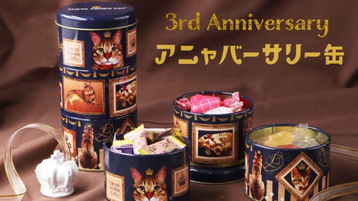 猫スイーツブランド「TOKYO CROWN CAT 」が3周年！人気のお菓子を重ねた限定品を発売(ブログ)