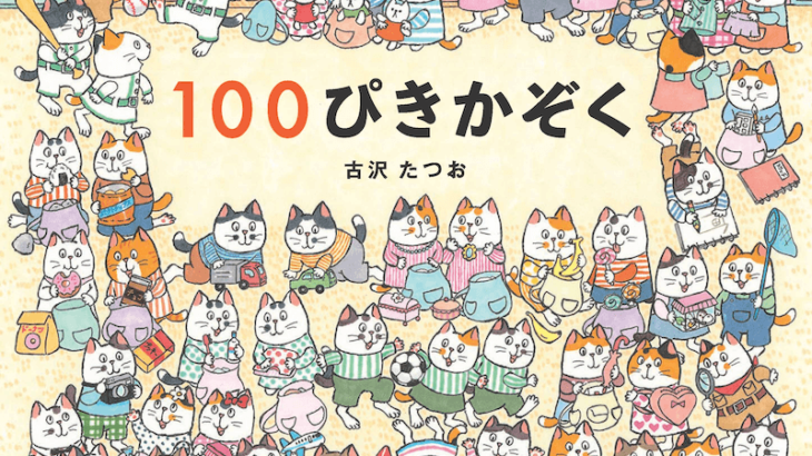 お目当てのネコを探し出せるかな？どのページを見ても100匹の猫がいる絵本『１００ぴきかぞく』(ブログ)