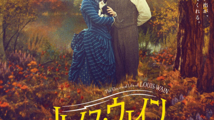 岩合さんや藤あや子さんの感想コメントも到着！映画『ルイス・ウェイン 生涯愛した妻とネコ』特別映像が公開(ブログ)