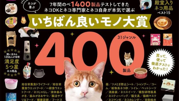 1300点以上の猫アイテムを検証した雑誌『ネコDK デラックス』が登場、日本ネコグッズ・オブ・ザ・イヤーも収録(ブログ)