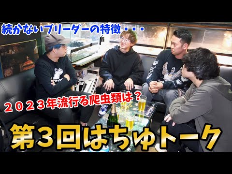 日本の爬虫類業界の未来を考える【第3回はちゅトーク】(YouTube)
