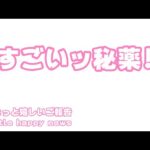すごいッ秘薬!  ちょとだけ嬉しいお知らせ　Little good news(YouTube)