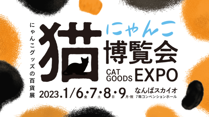 テレビ大阪が主催する「にゃんこ博覧会」が1/6からスタート！人気の猫作家によるアート＆ハンドメイド作品が大集合(ブログ)